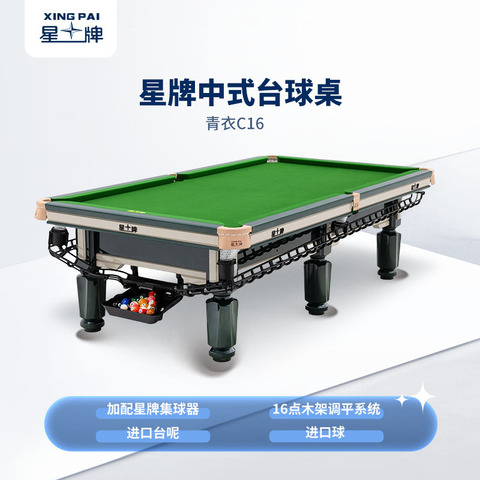 星牌中式台球桌青衣C16型号