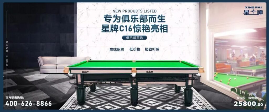 星牌新款台球桌C16型号，为什么你的俱乐部应该拥有C16？