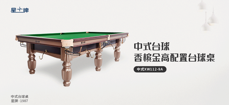 星牌中式台球桌XW112-9A
