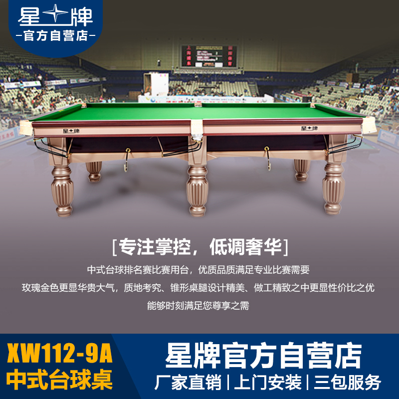 星牌中式台球桌XW112-9A