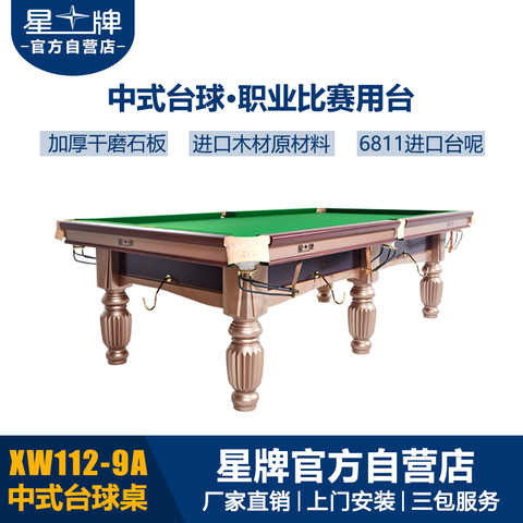 星牌中式台球桌XW112-9A