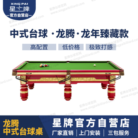 星牌中式台球桌龙腾龙年臻藏款型号