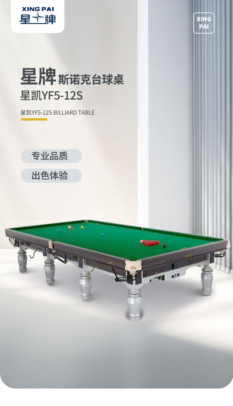 星牌英式台球桌星铠YF5型号