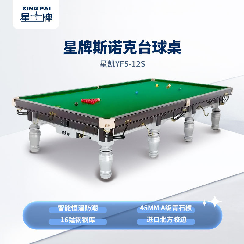 星牌英式台球桌星铠YF5型号
