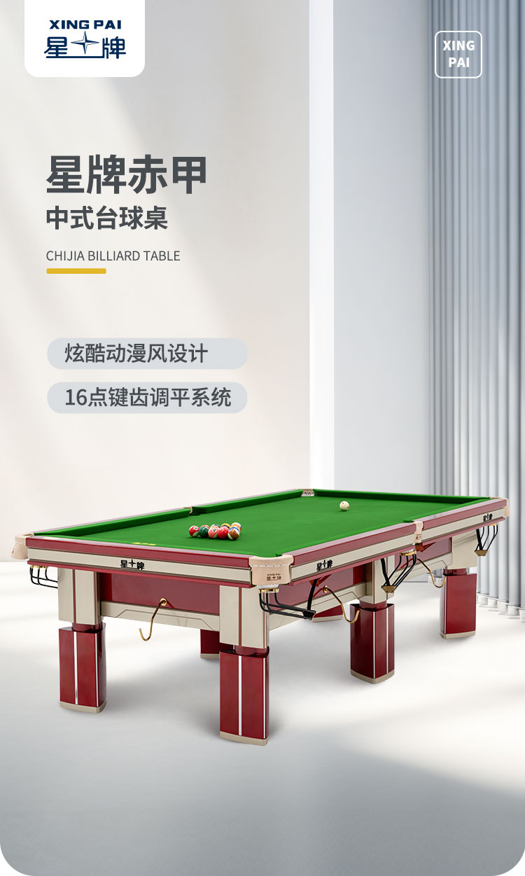 星牌中式台球桌赤甲型号