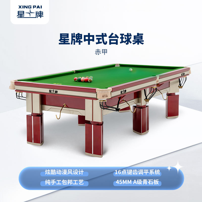 星牌中式台球桌赤甲型号
