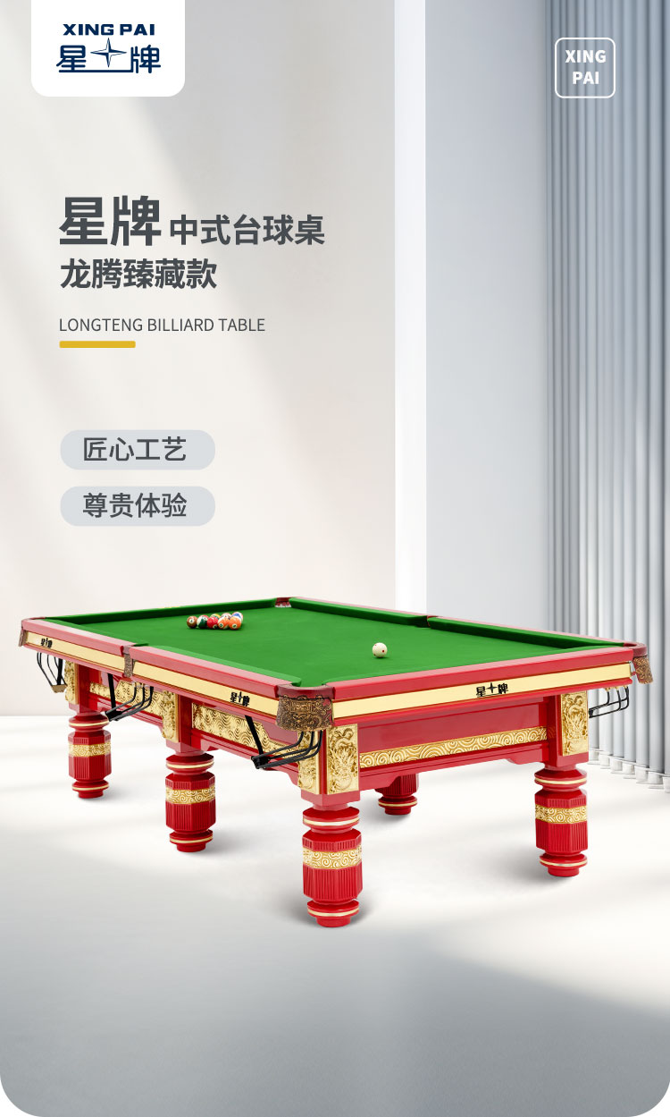 星牌中式台球桌龙腾龙年臻藏款型号