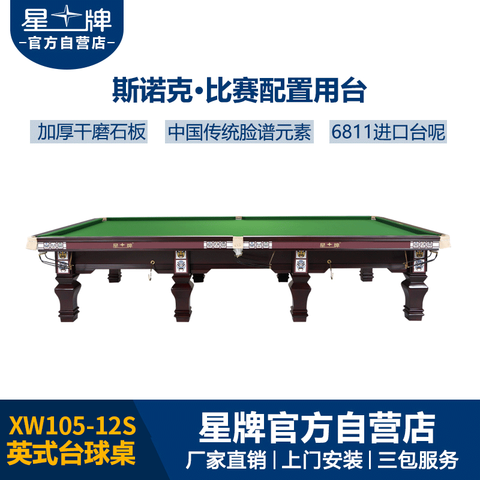星牌英式台球桌脸谱型号