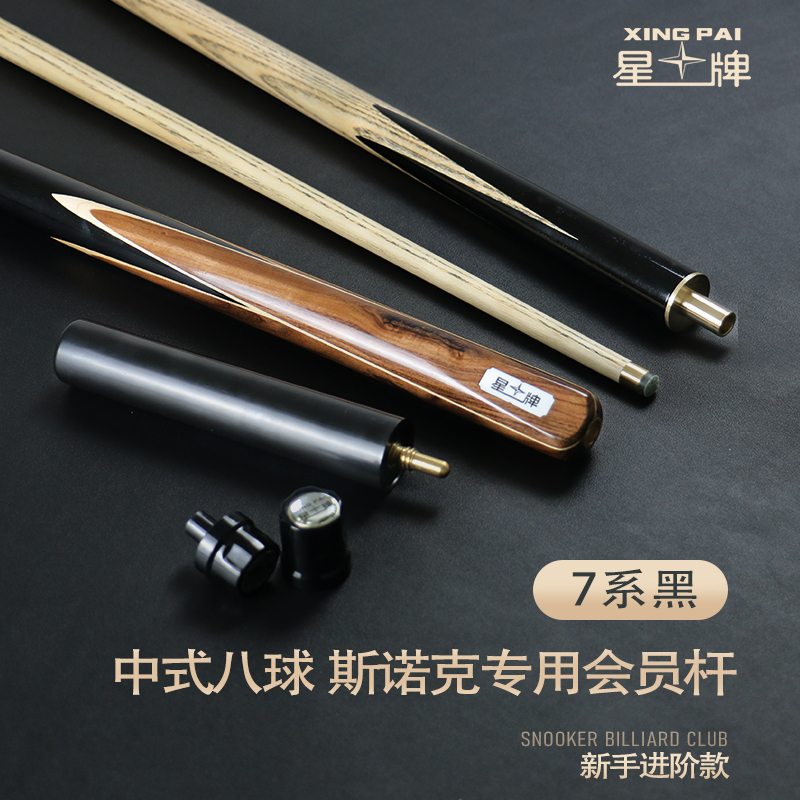 星牌7系黑球桿