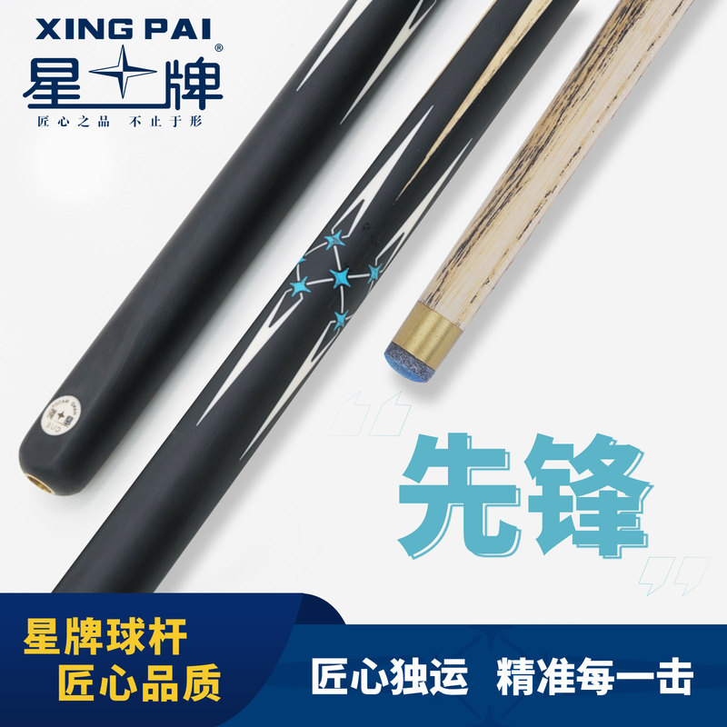 星牌先鋒球桿