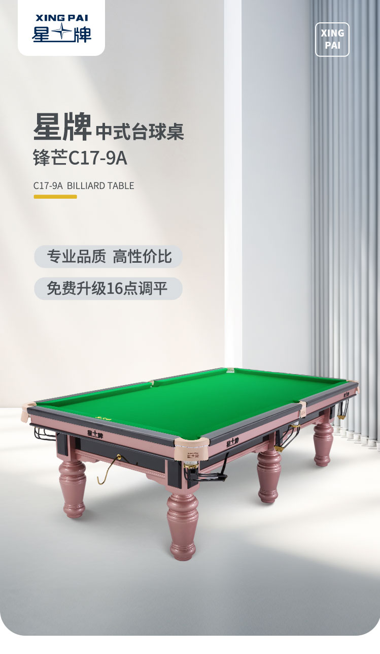 星牌中式台球桌C17锋芒型号