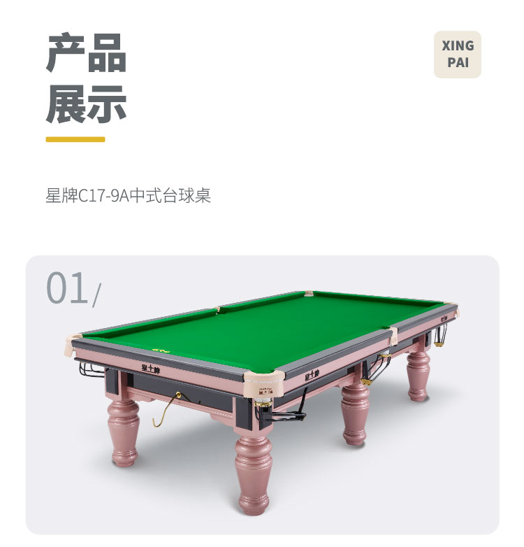 星牌中式台球桌C17锋芒型号