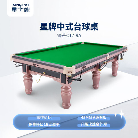 星牌中式台球桌C17锋芒型号