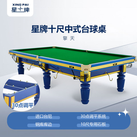 星牌中式台球桌10尺台擎天型号