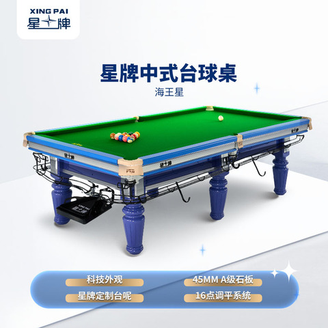 星牌中式台球桌海王星型号（线上专供）