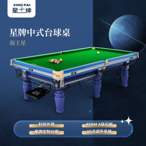 星牌中式台球桌海王星型号（线上专供）