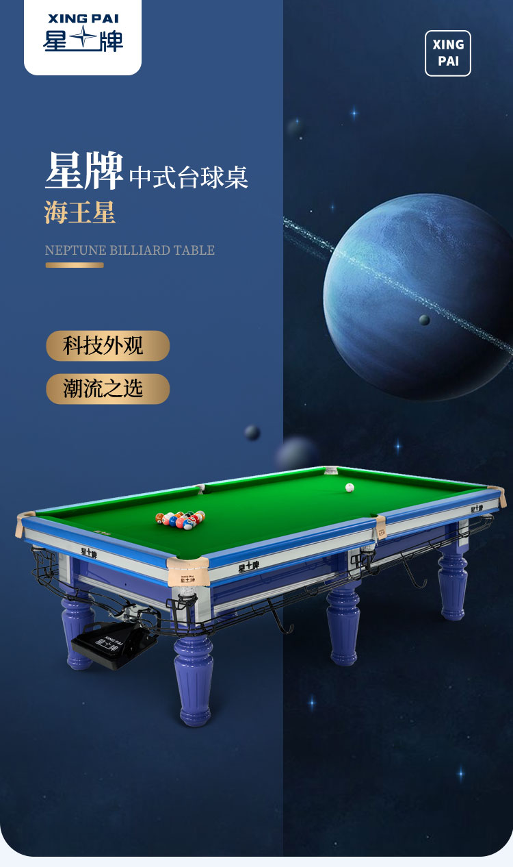 星牌中式台球桌海王星型号（线上专供）