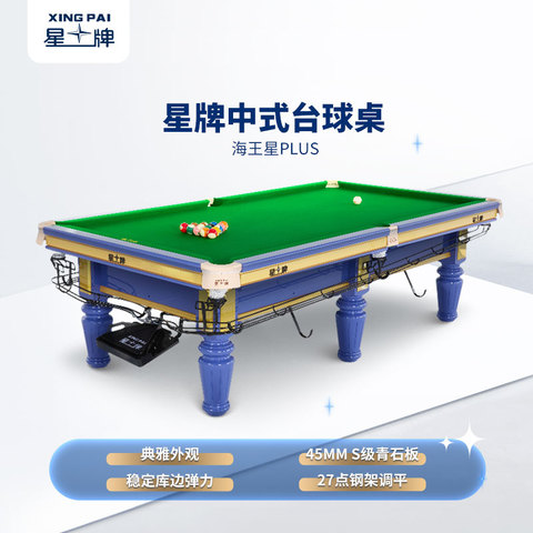 星牌中式台球桌海王星plus型号（线上专供）