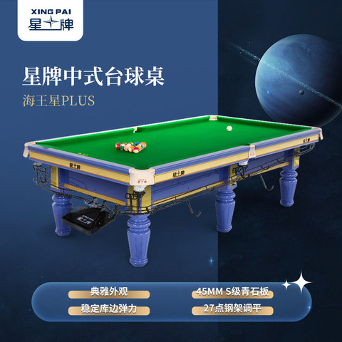 星牌中式台球桌海王星plus型号（线上专供）