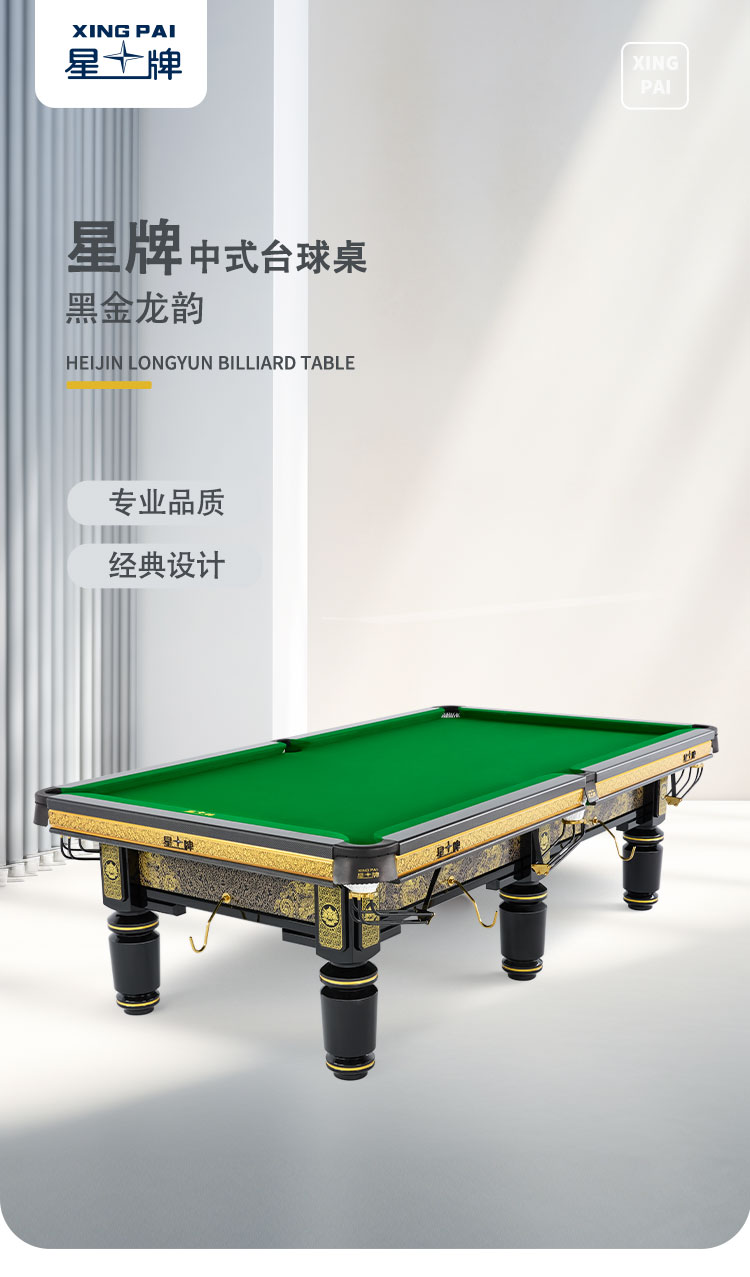 星牌中式台球桌黑金龙韵典藏款型号