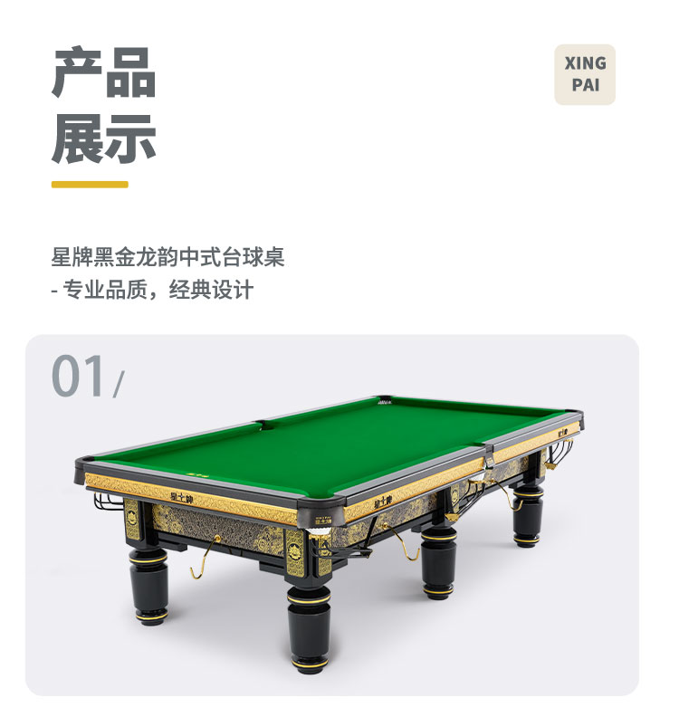 星牌中式台球桌黑金龙韵典藏款型号