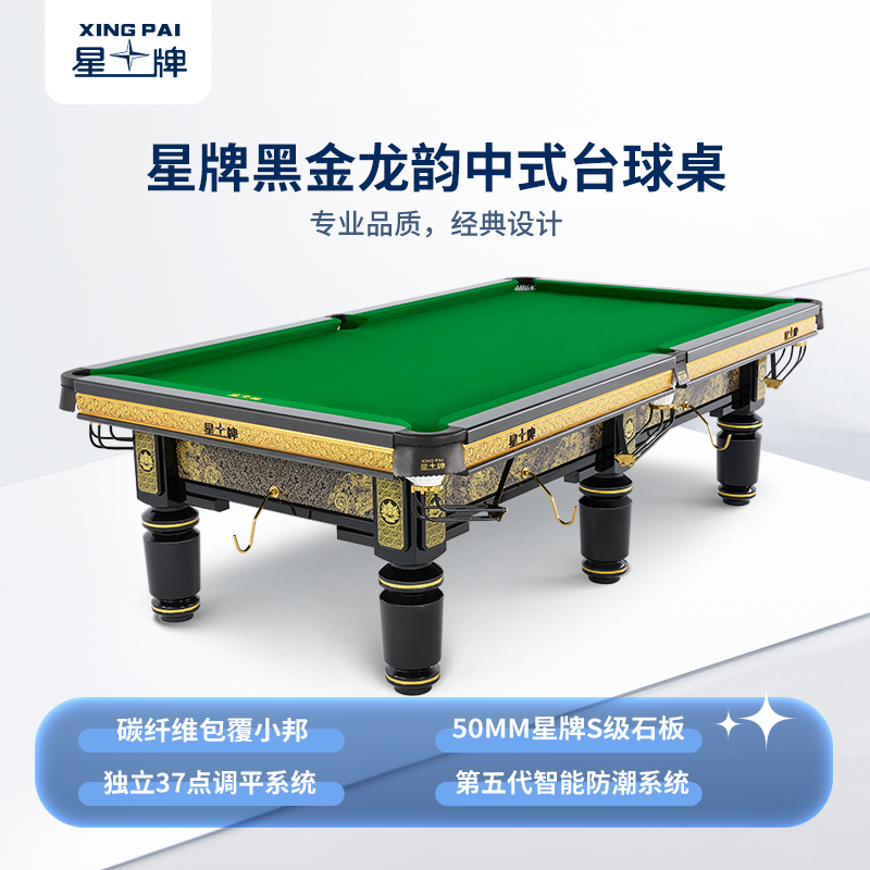 星牌中式台球桌黑金龙韵典藏款型号