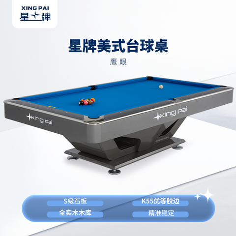 星牌美式台球桌鹰眼型号