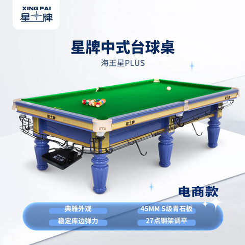 星牌中式台球桌海王星plus型号（线上专供）
