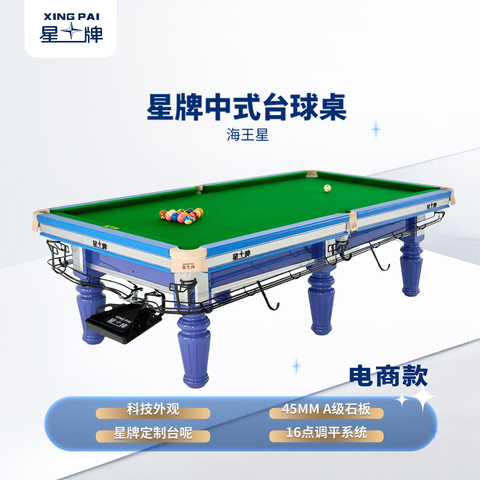 星牌中式台球桌海王星型号（线上专供）