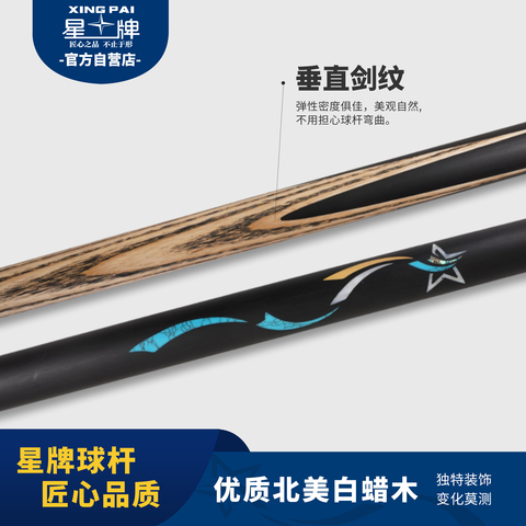 星牌星辉球杆