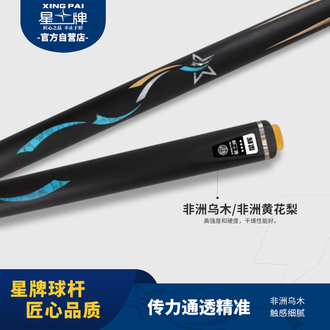 星牌星辉球杆
