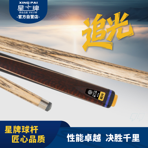星牌追光球杆