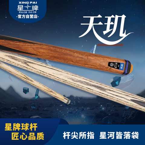 星牌天玑球杆