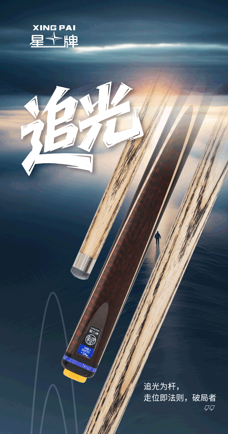 星牌追光球杆