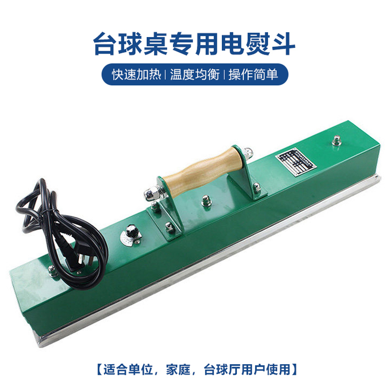 星牌商城台球桌专用电熨斗