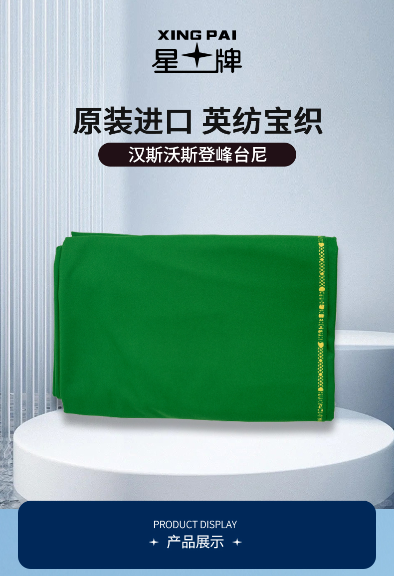 星牌商城汉斯沃斯登峰台呢（1.95米宽）