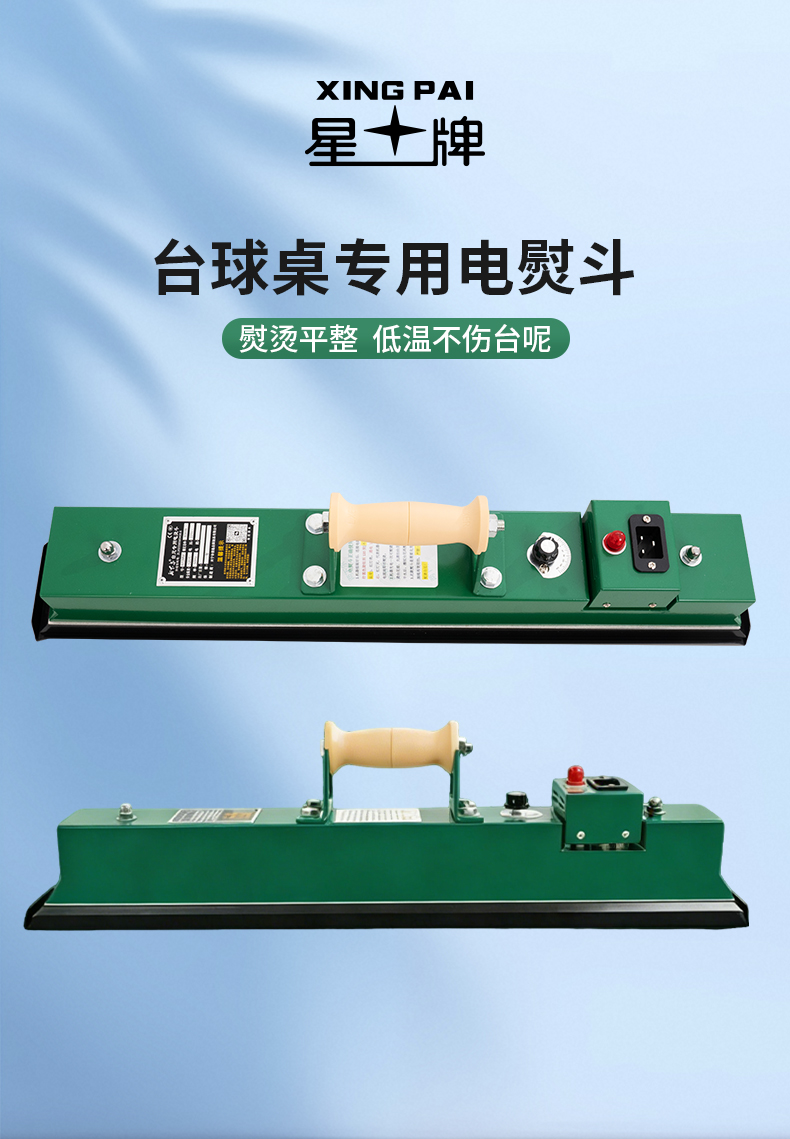 星牌商城台球桌专用电熨斗