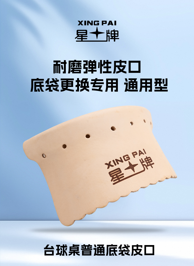 球桌皮口
