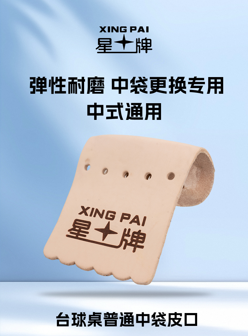 球桌皮口