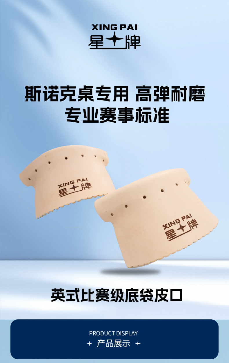 球桌皮口