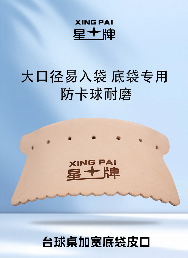 球桌皮口