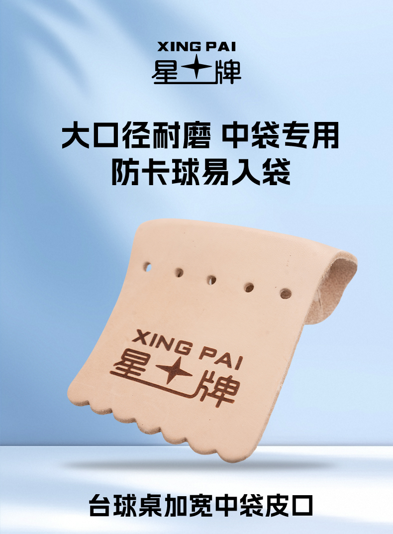 球桌皮口