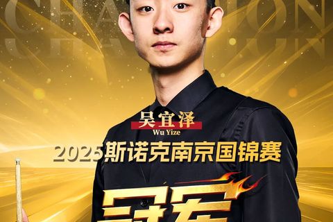 中国星牌助力中国赛事见证中国冠军！斯诺克国锦赛吴宜泽夺冠