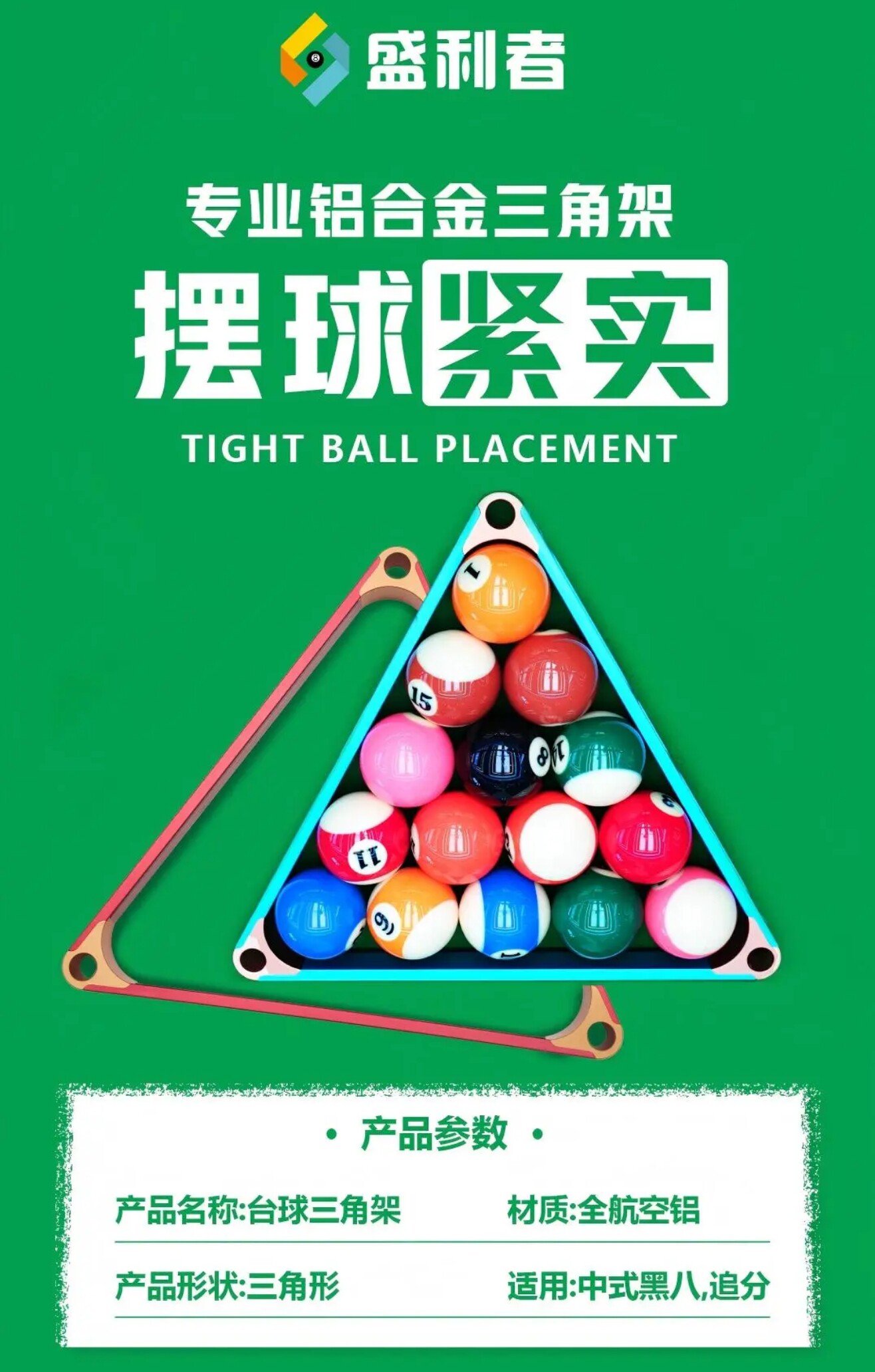 星牌商城胜利者台球桌铝合金三角框摆球框