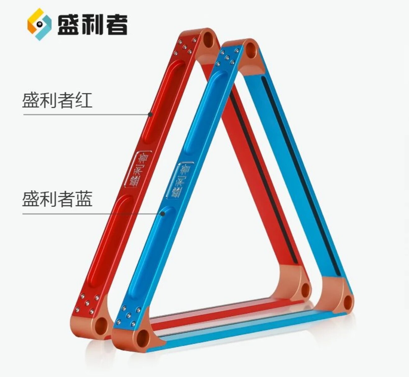 星牌商城胜利者台球桌铝合金三角框摆球框
