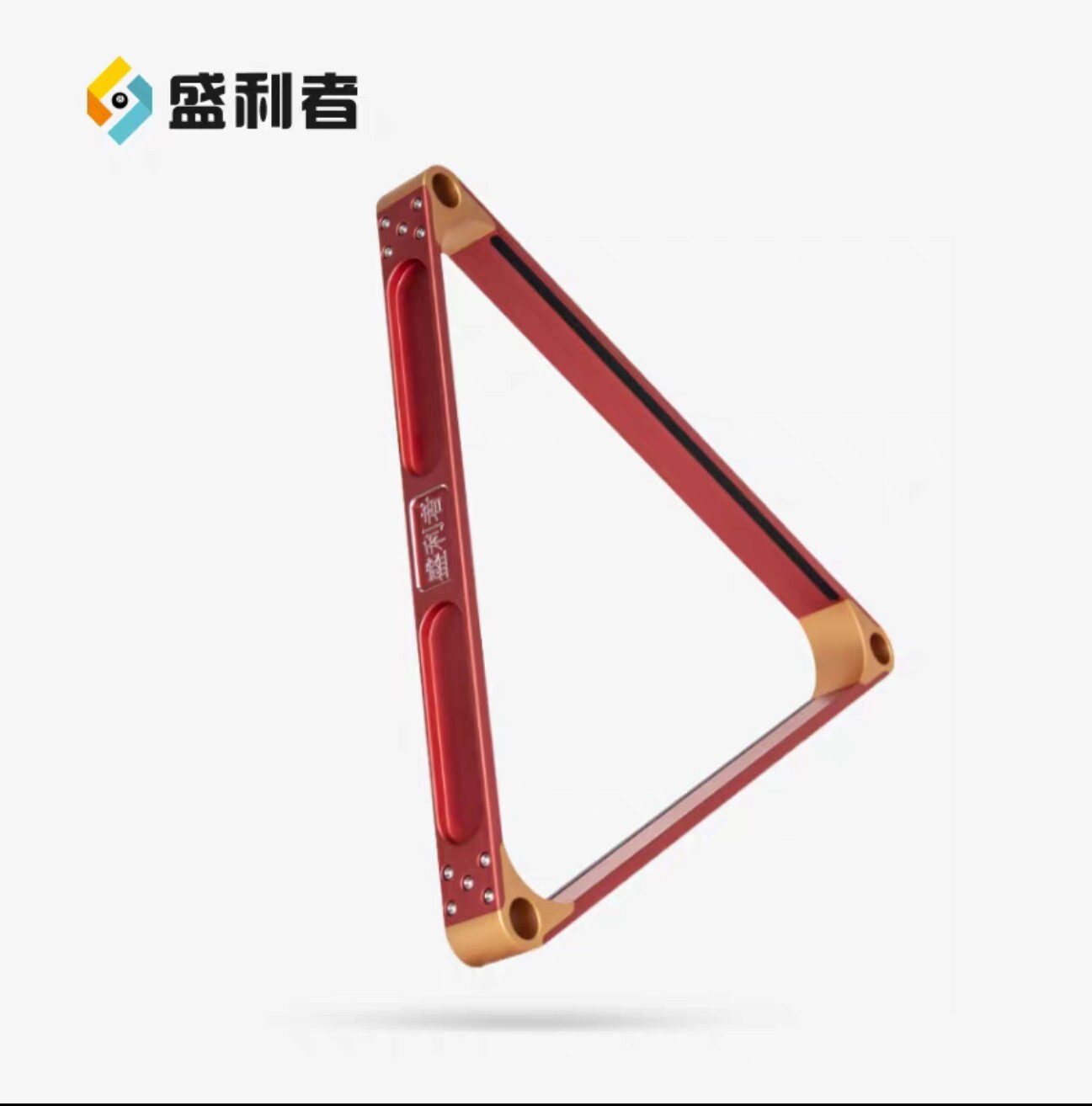 星牌商城胜利者台球桌铝合金三角框摆球框