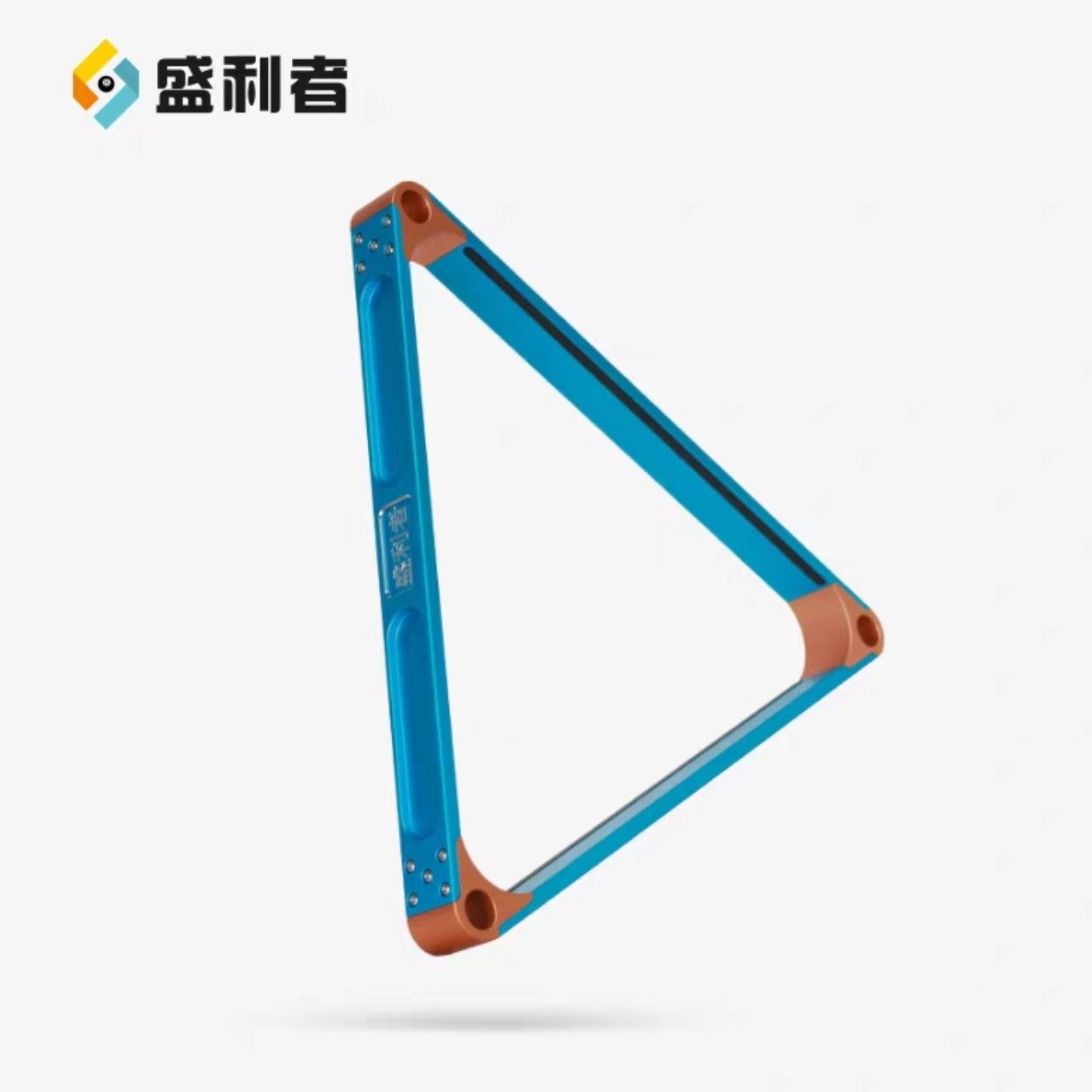 星牌商城胜利者台球桌铝合金三角框摆球框