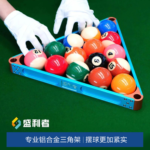 星牌商城胜利者台球桌铝合金三角框摆球框