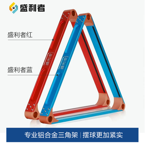 星牌商城胜利者台球桌铝合金三角框摆球框