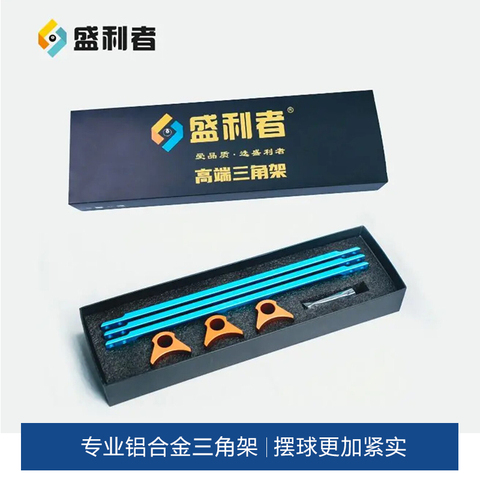 星牌商城胜利者台球桌铝合金三角框摆球框